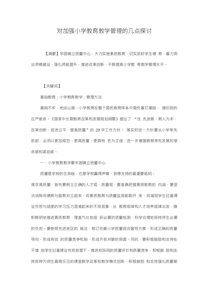 对加强小学教育教学管理的几点探讨