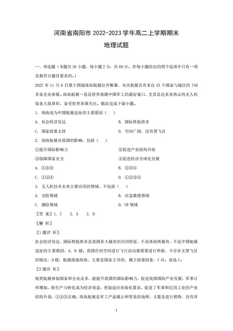 2022-2023学年河南省南阳市高二上学期期末地理试题(解析版)