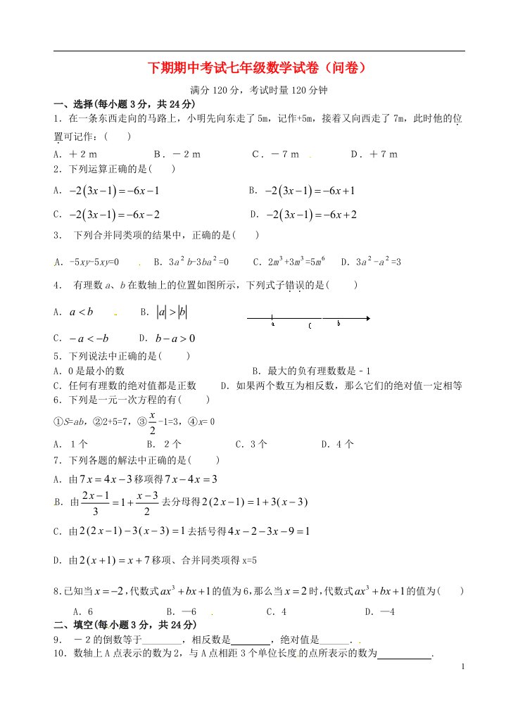 湖南省永州市祁阳二中七级数学上学期期中试题（无答案）