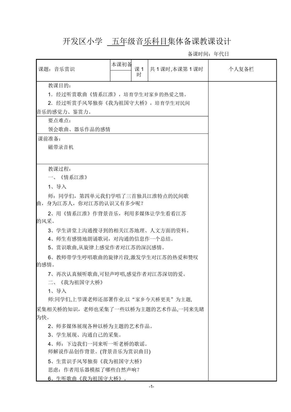 开发区小学五年级音乐科目集体备课教案