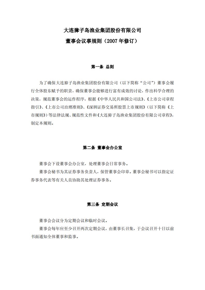 大连獐子岛渔业集团股份有限公司董事会议事规则(2007年修订)