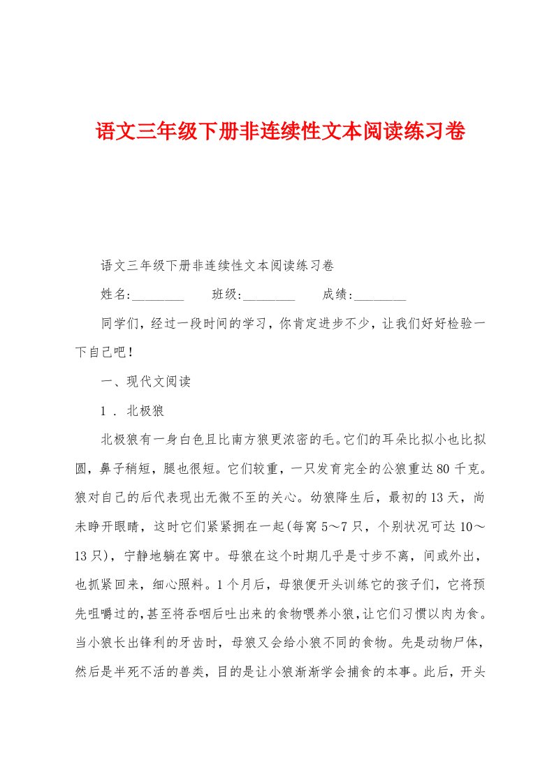 语文三年级下册非连续性文本阅读练习卷