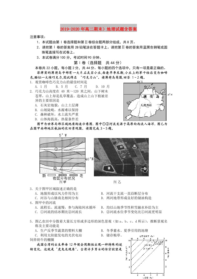 2019-2020年高二期末）地理试题含答案