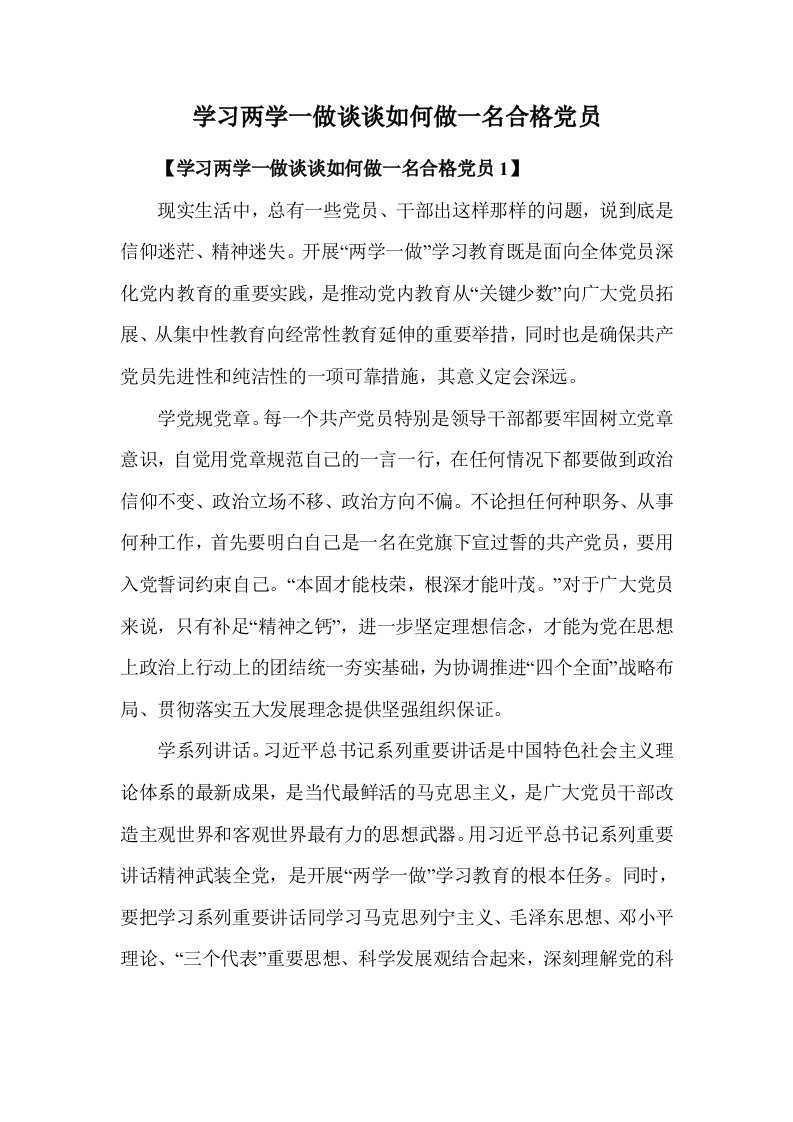 学习两学一做谈谈如何做一名合格党员