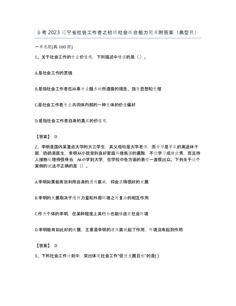 备考2023辽宁省社会工作者之初级社会综合能力题库附答案典型题