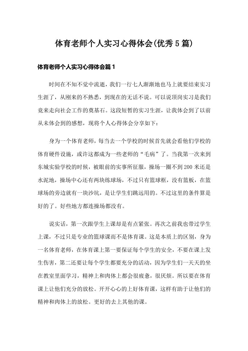 体育老师个人实习心得体会(优秀5篇)