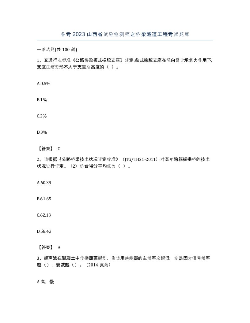 备考2023山西省试验检测师之桥梁隧道工程考试题库