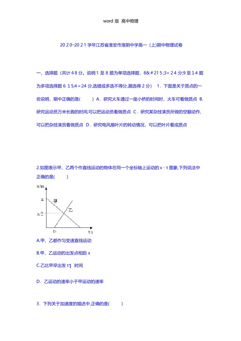 解析江苏省淮安市淮阴中学2020┄2021学年高一上学期期中物理试卷