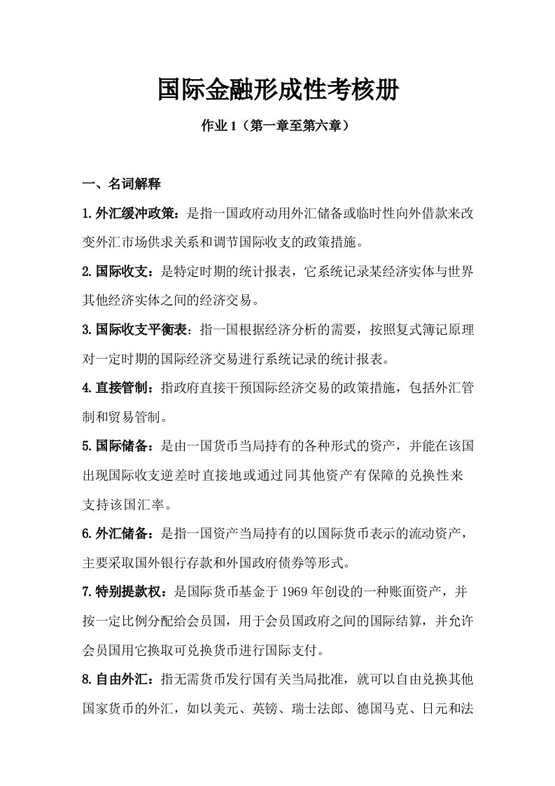 金融保险-全国际金融形成性考核册作业1