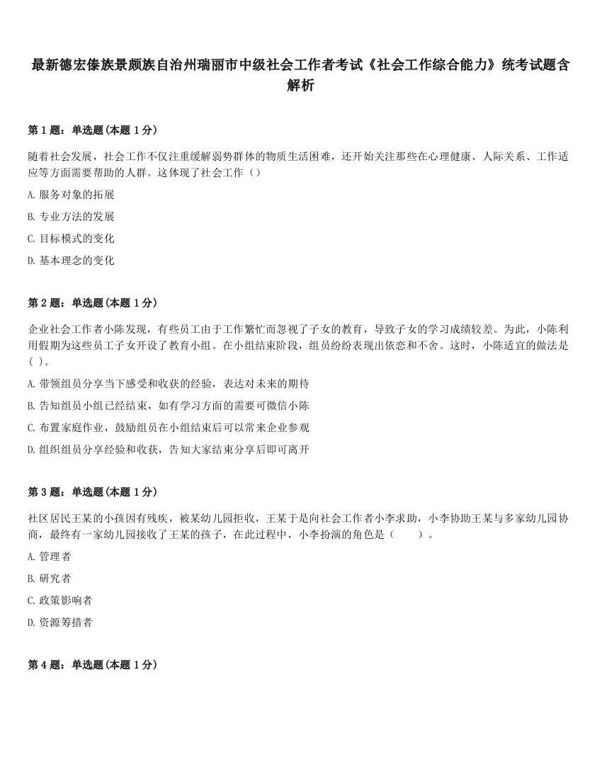 最新德宏傣族景颇族自治州瑞丽市中级社会工作者考试《社会工作综合能力》统考试题含解析