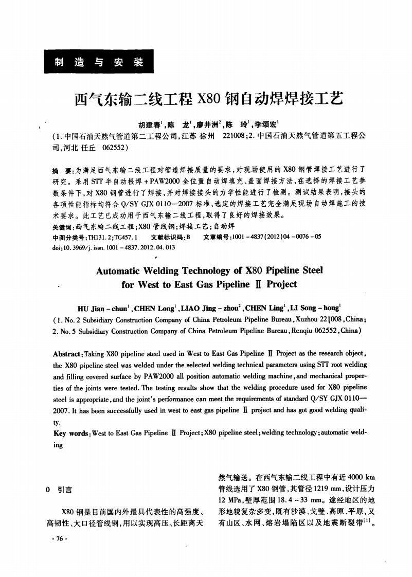 西气东输二线工程X80钢自动焊焊接工艺