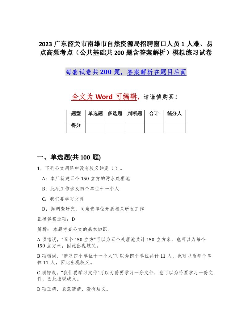 2023广东韶关市南雄市自然资源局招聘窗口人员1人难易点高频考点公共基础共200题含答案解析模拟练习试卷