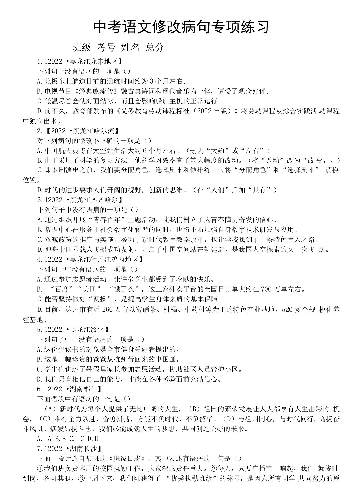 初中语文2023中考复习修改病句真题练习（共30道2022中考真题，附参考答案和解析）