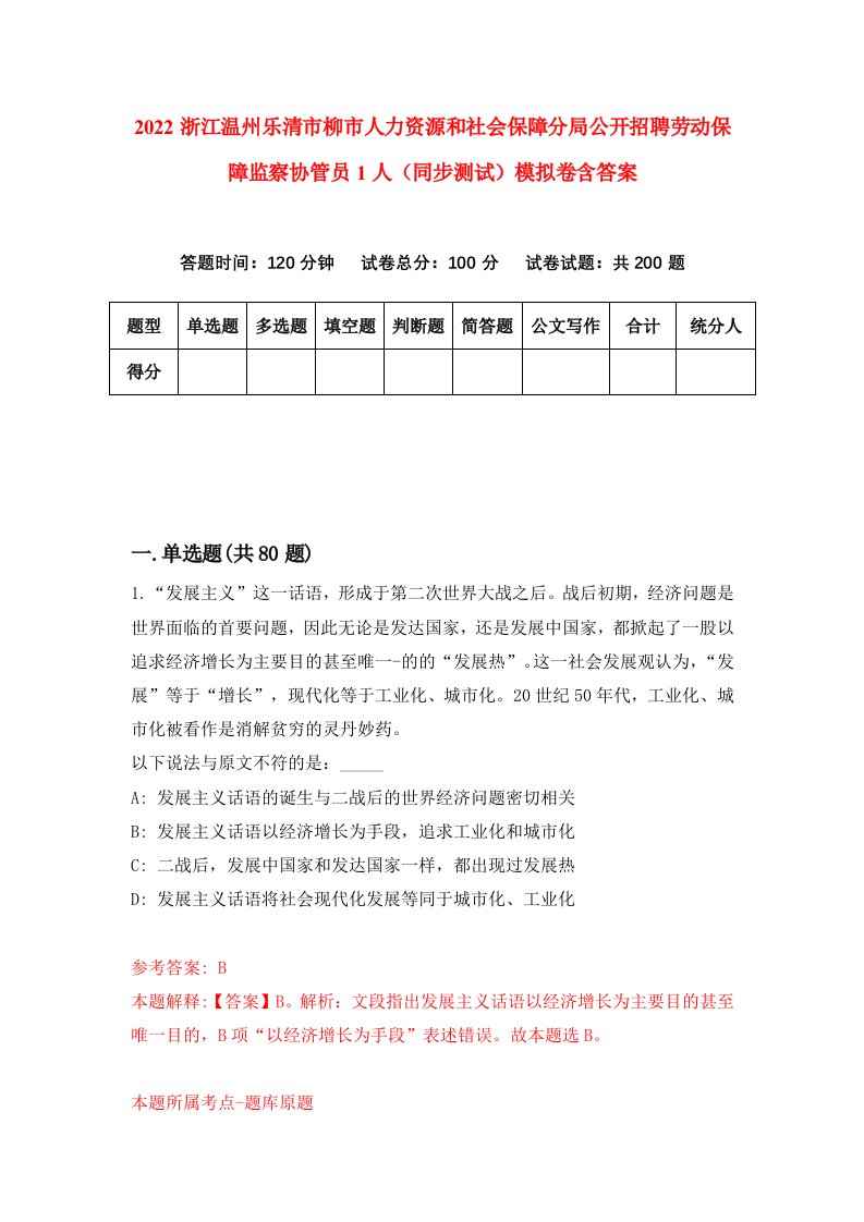 2022浙江温州乐清市柳市人力资源和社会保障分局公开招聘劳动保障监察协管员1人同步测试模拟卷含答案2