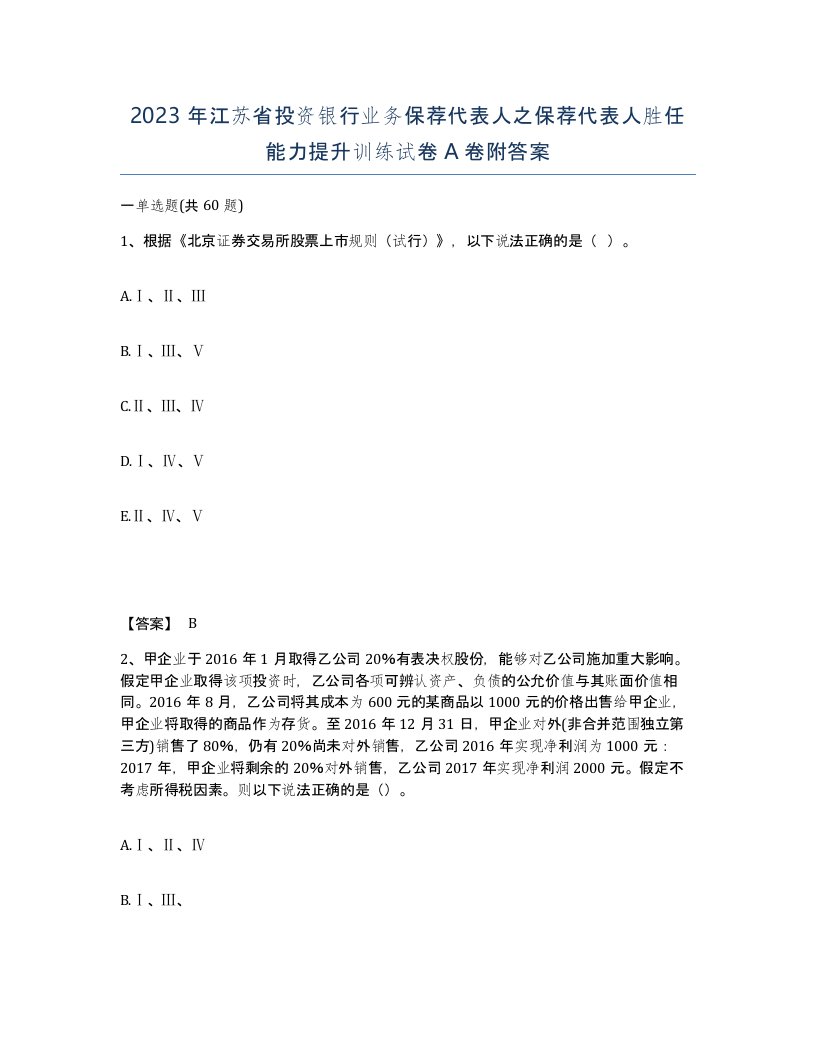 2023年江苏省投资银行业务保荐代表人之保荐代表人胜任能力提升训练试卷A卷附答案