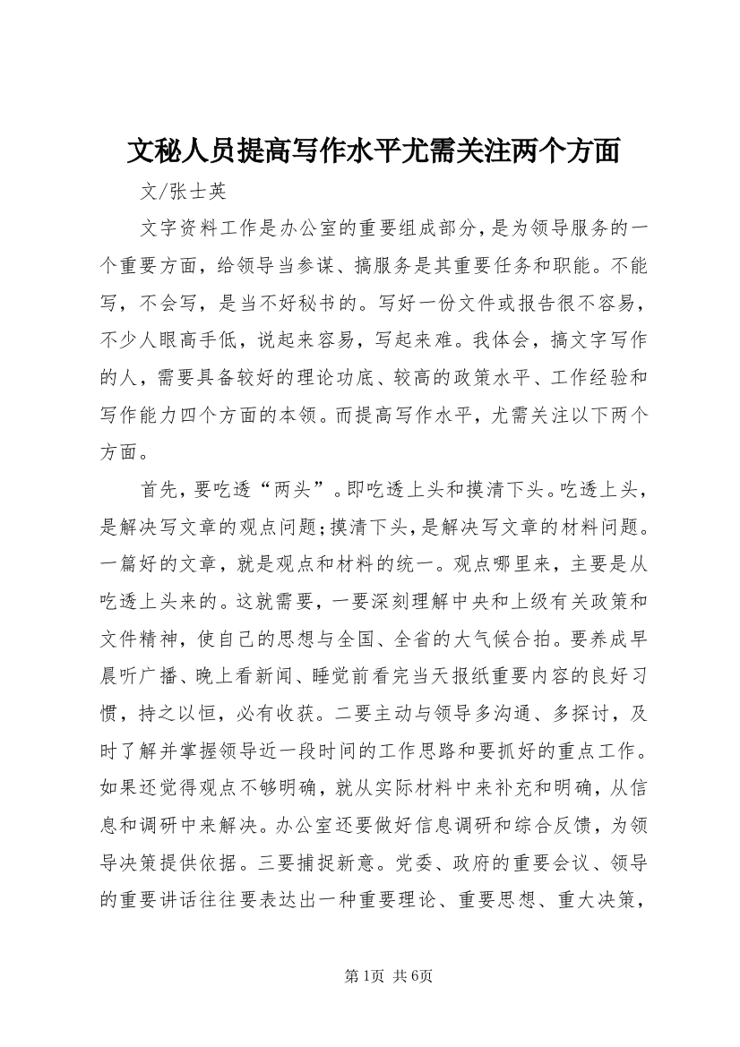 文秘人员提高写作水平尤需关注两个方面