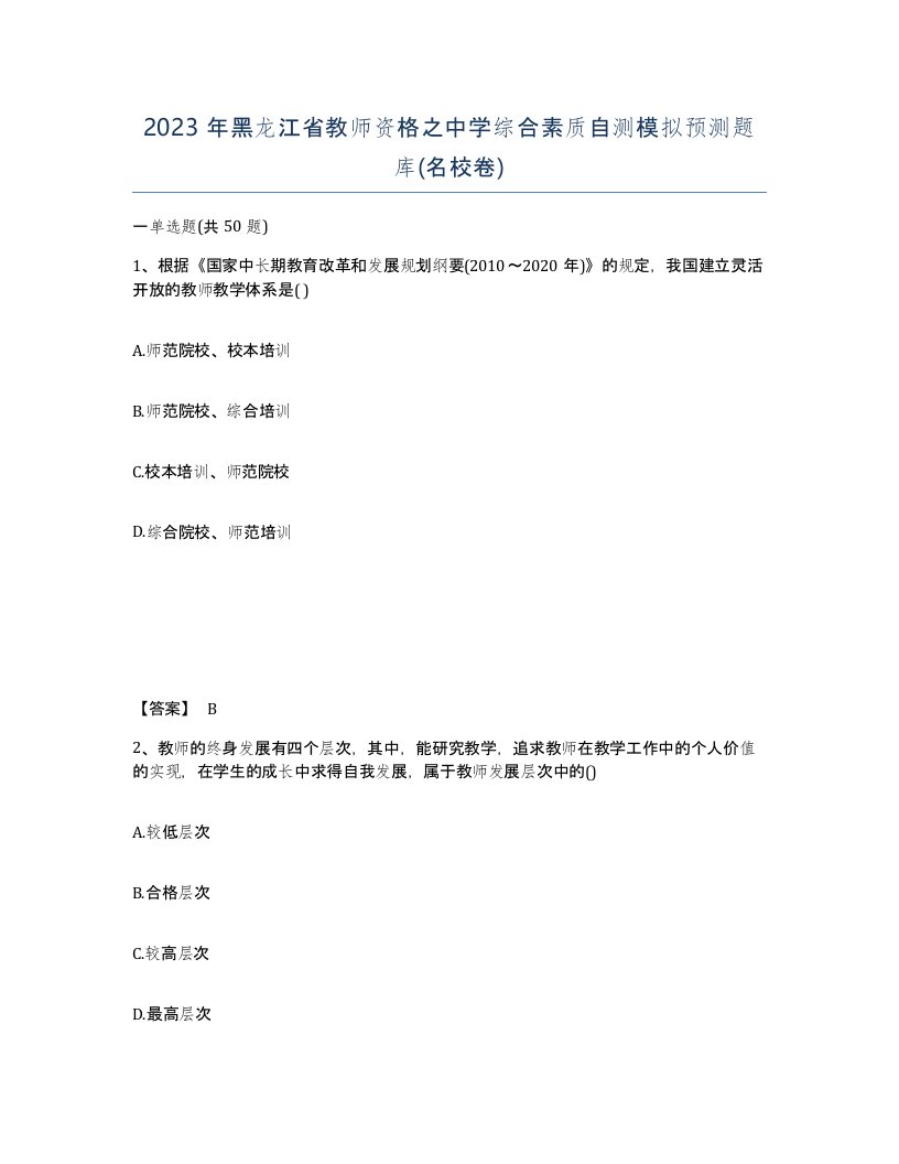 2023年黑龙江省教师资格之中学综合素质自测模拟预测题库名校卷