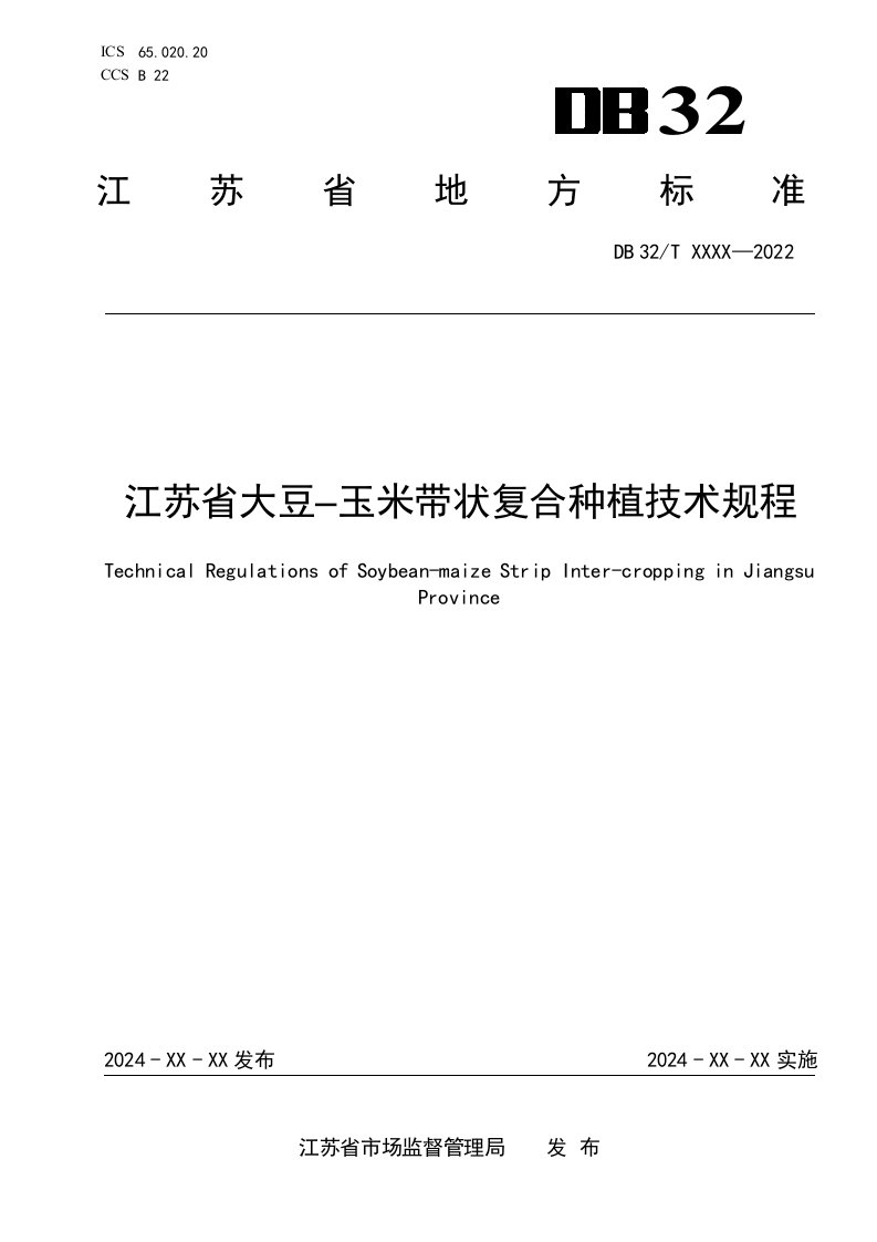 《江苏省大豆_玉米带状复合种植技术规程（征