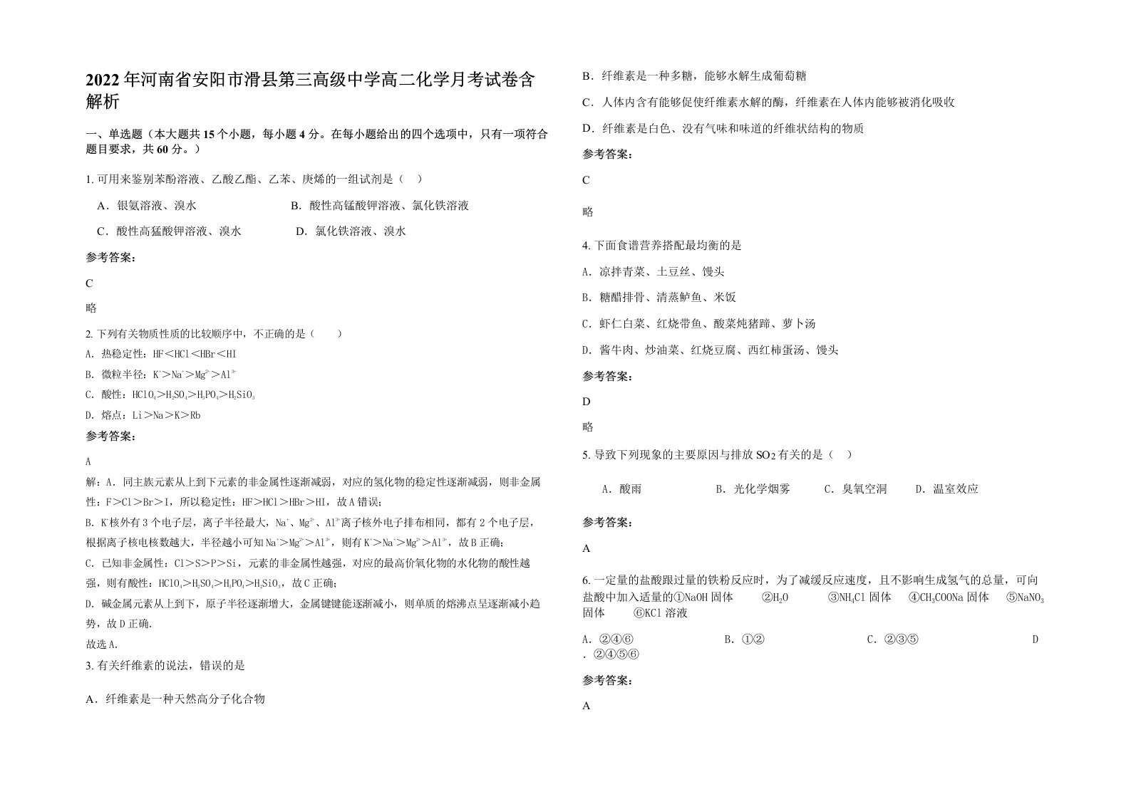 2022年河南省安阳市滑县第三高级中学高二化学月考试卷含解析