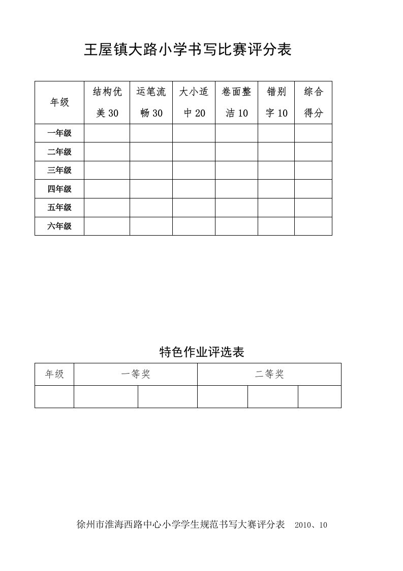 小学生写字比赛评分表