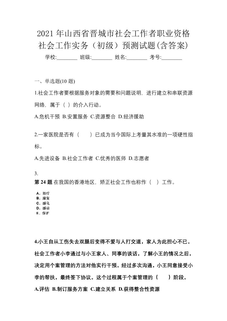 2021年山西省晋城市社会工作者职业资格社会工作实务初级预测试题含答案