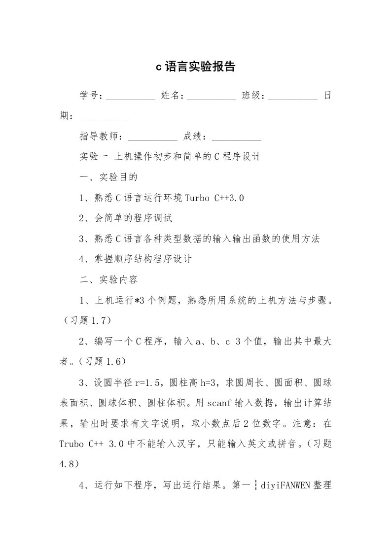 工作报告_236322_c语言实验报告