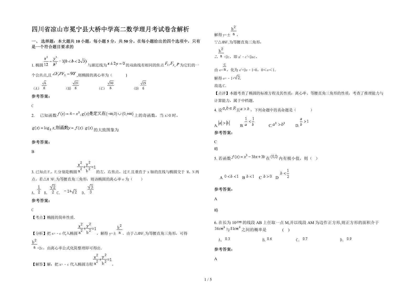 四川省凉山市冕宁县大桥中学高二数学理月考试卷含解析