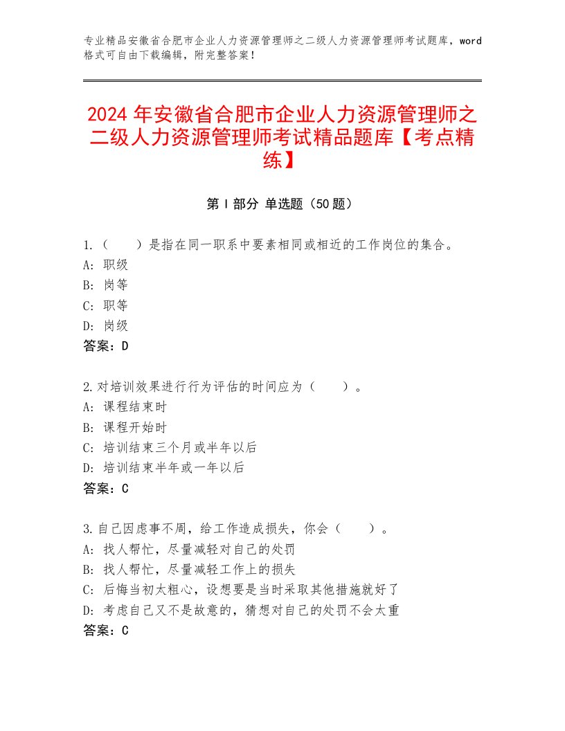 2024年安徽省合肥市企业人力资源管理师之二级人力资源管理师考试精品题库【考点精练】