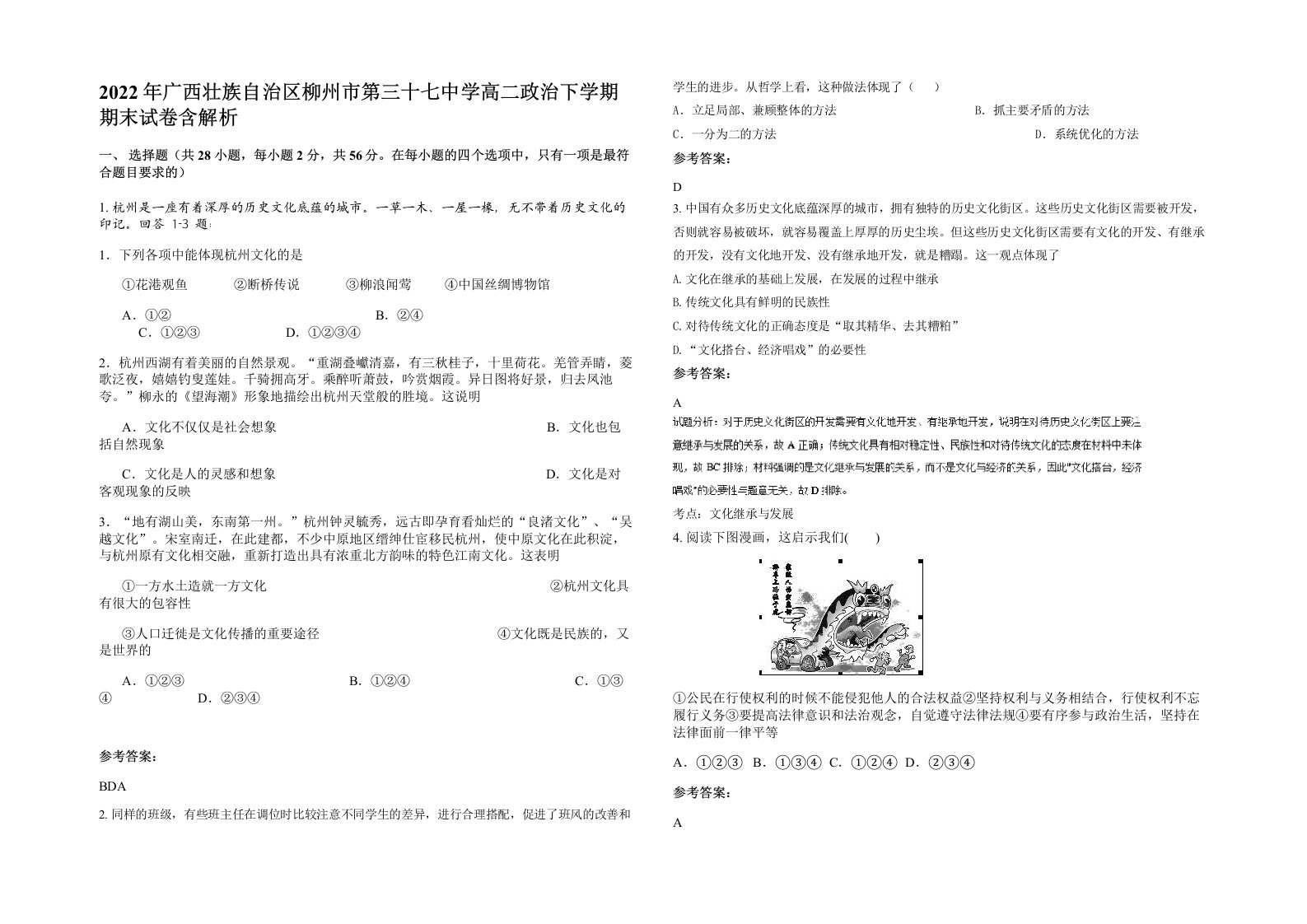 2022年广西壮族自治区柳州市第三十七中学高二政治下学期期末试卷含解析