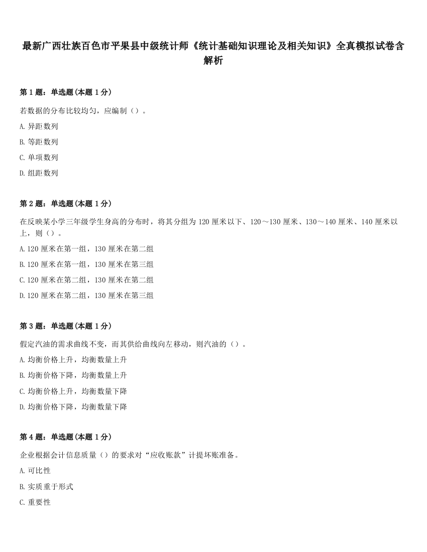 最新广西壮族百色市平果县中级统计师《统计基础知识理论及相关知识》全真模拟试卷含解析