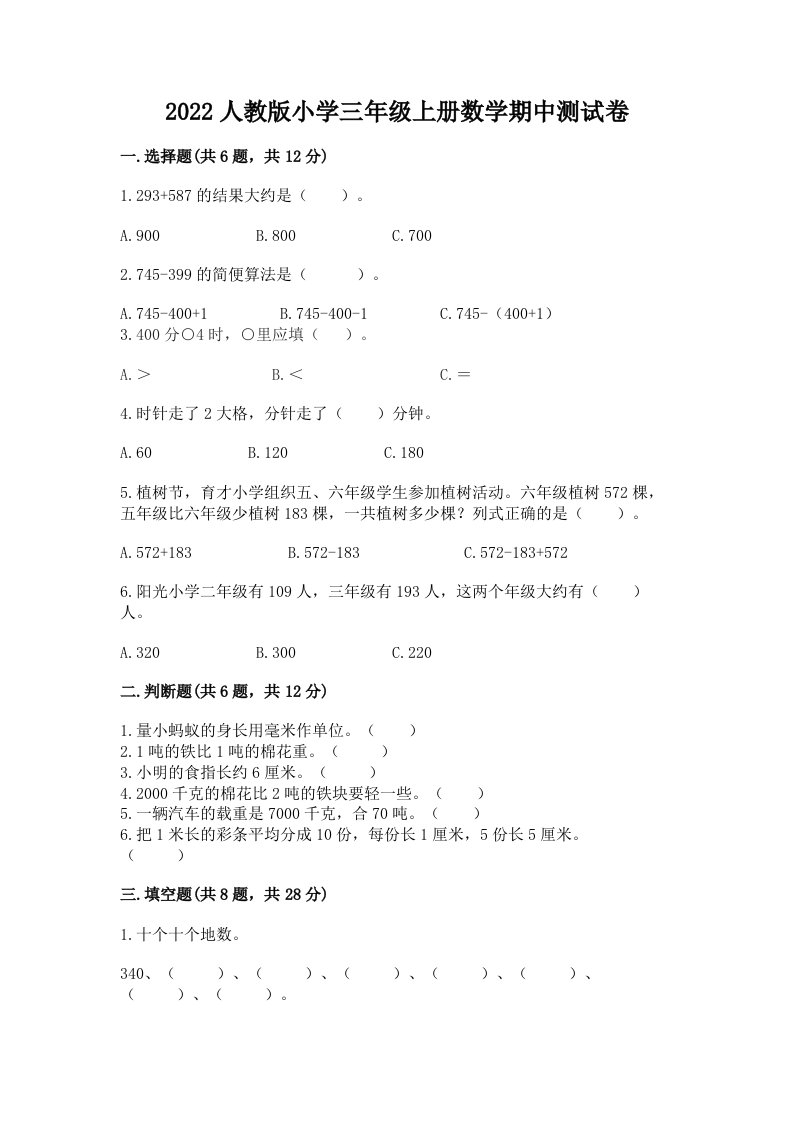 2022人教版小学三年级上册数学期中测试卷及完整答案【有一套】