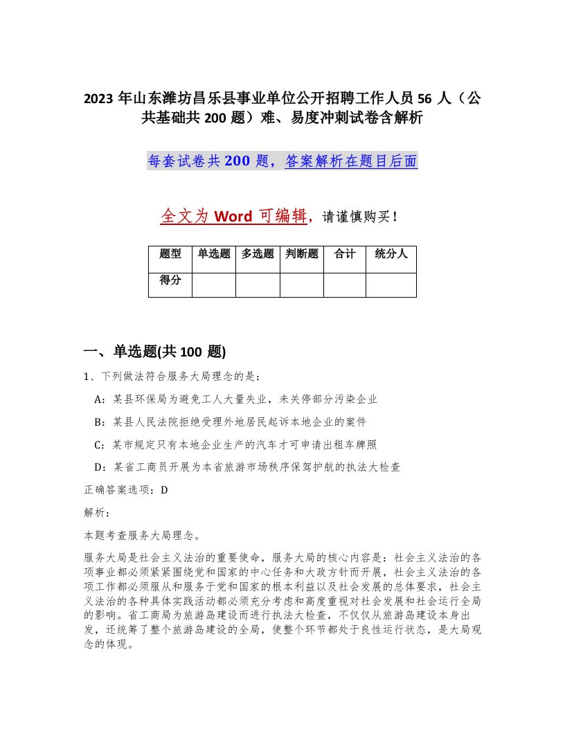 2023年山东潍坊昌乐县事业单位公开招聘工作人员56人公共基础共200题难易度冲刺试卷含解析