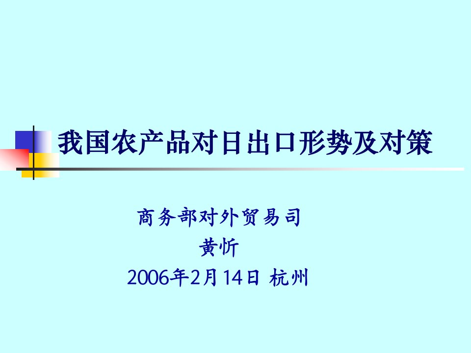 我国农产品对日出口形势及对策(PPT49)(3)