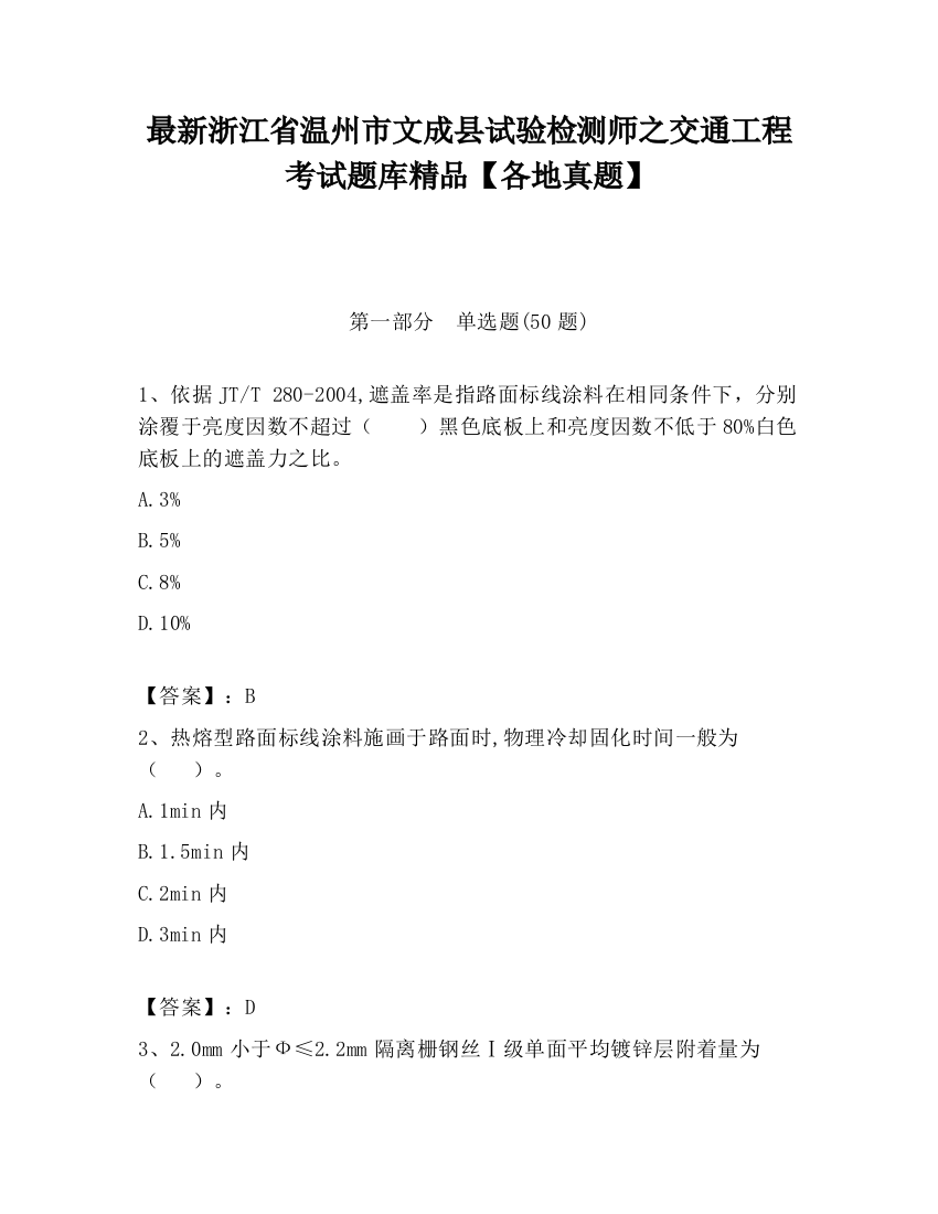 最新浙江省温州市文成县试验检测师之交通工程考试题库精品【各地真题】