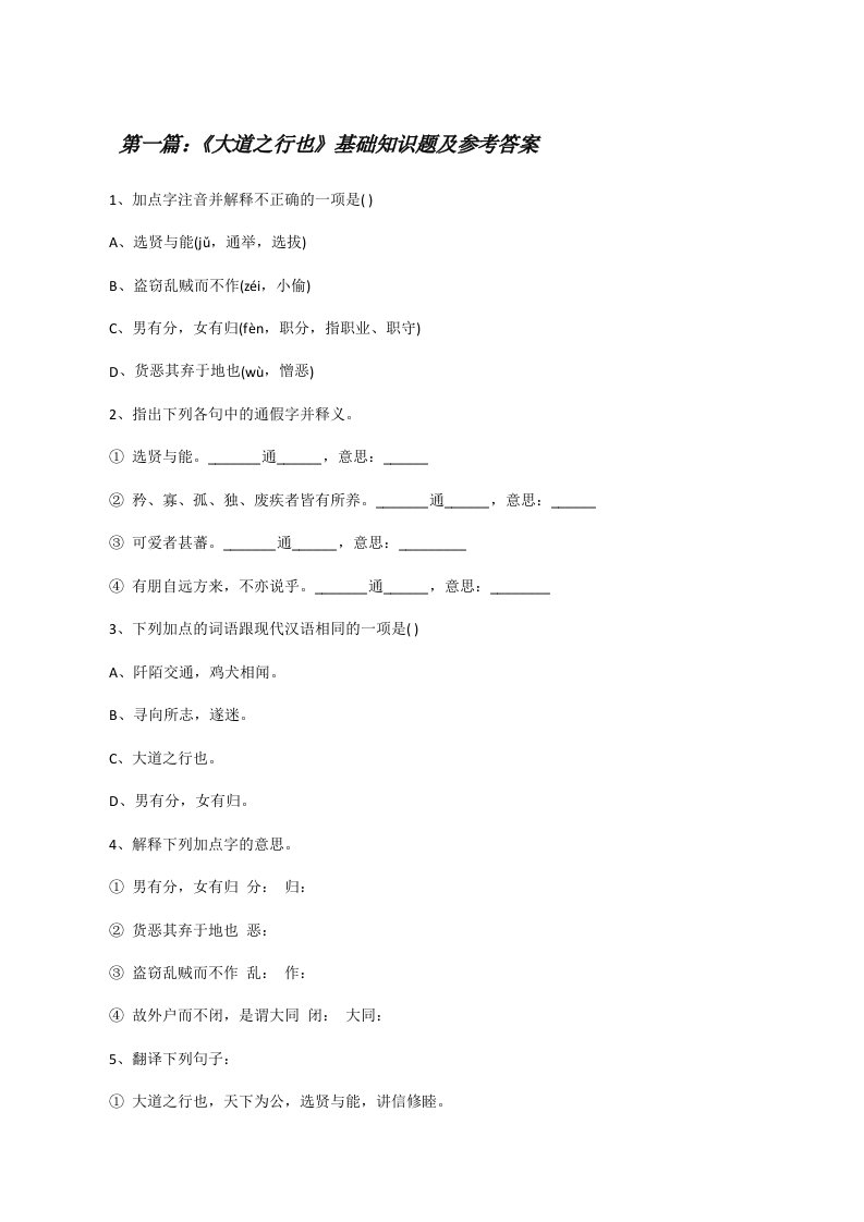 《大道之行也》基础知识题及参考答案[最终定稿][修改版]