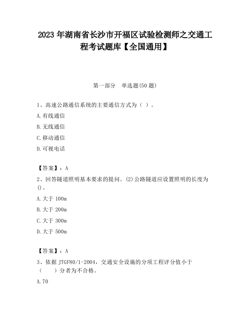 2023年湖南省长沙市开福区试验检测师之交通工程考试题库【全国通用】