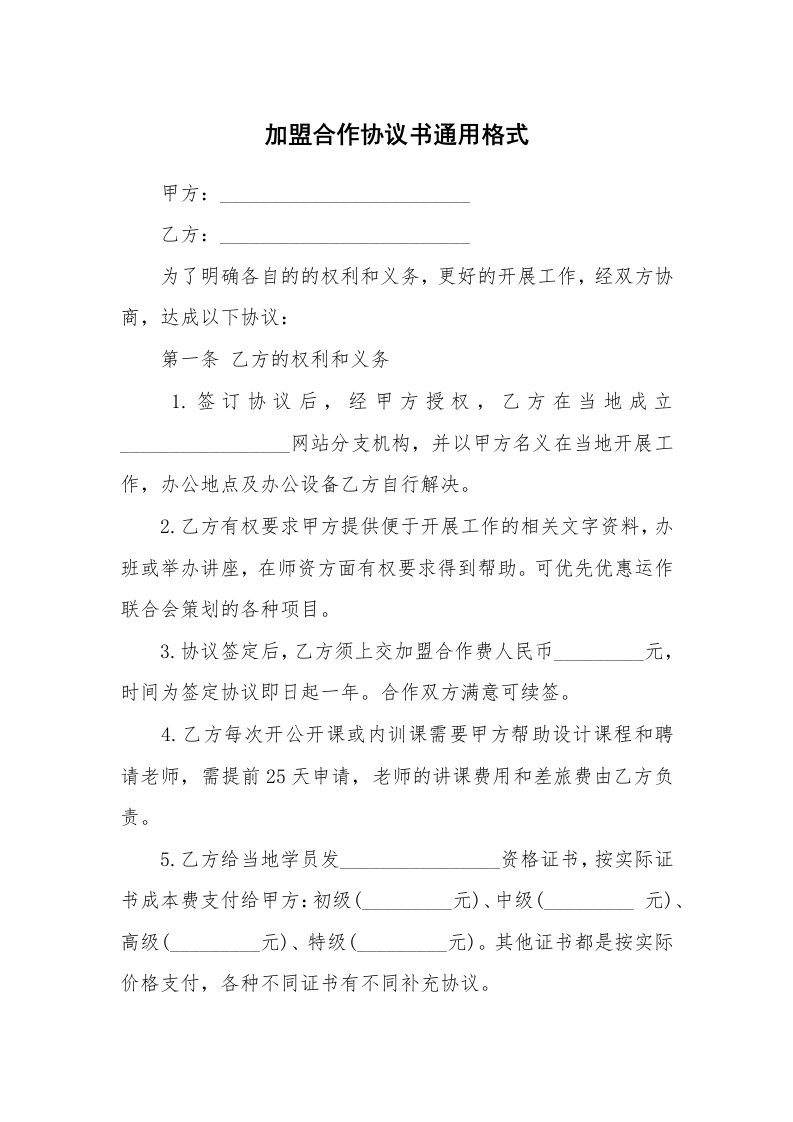 加盟合作协议书通用格式