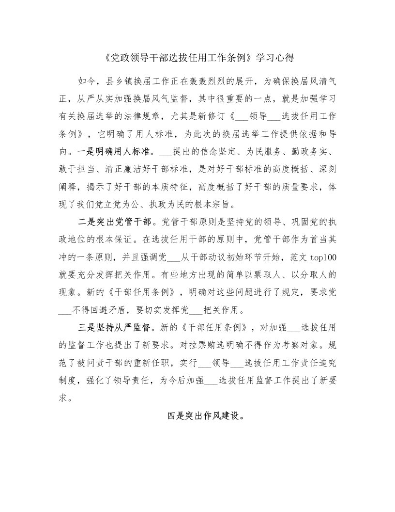 《党政领导干部选拔任用工作条例》学习心得