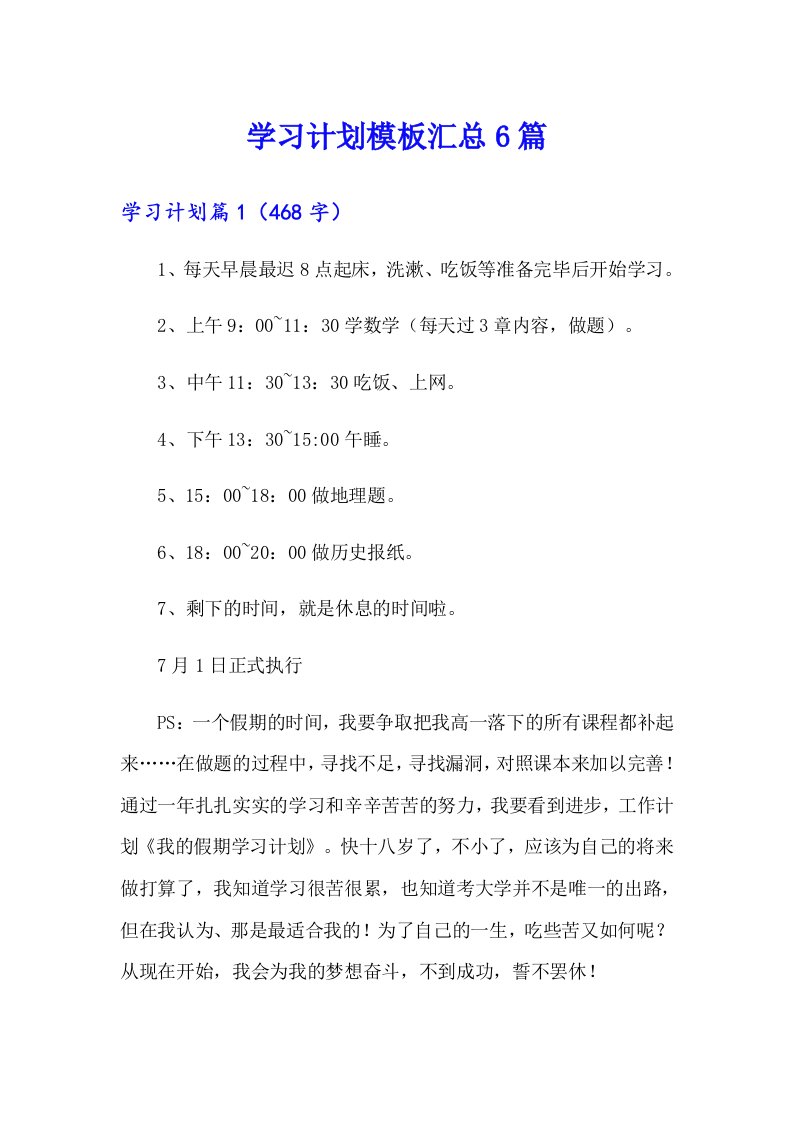 【最新】学习计划模板汇总6篇