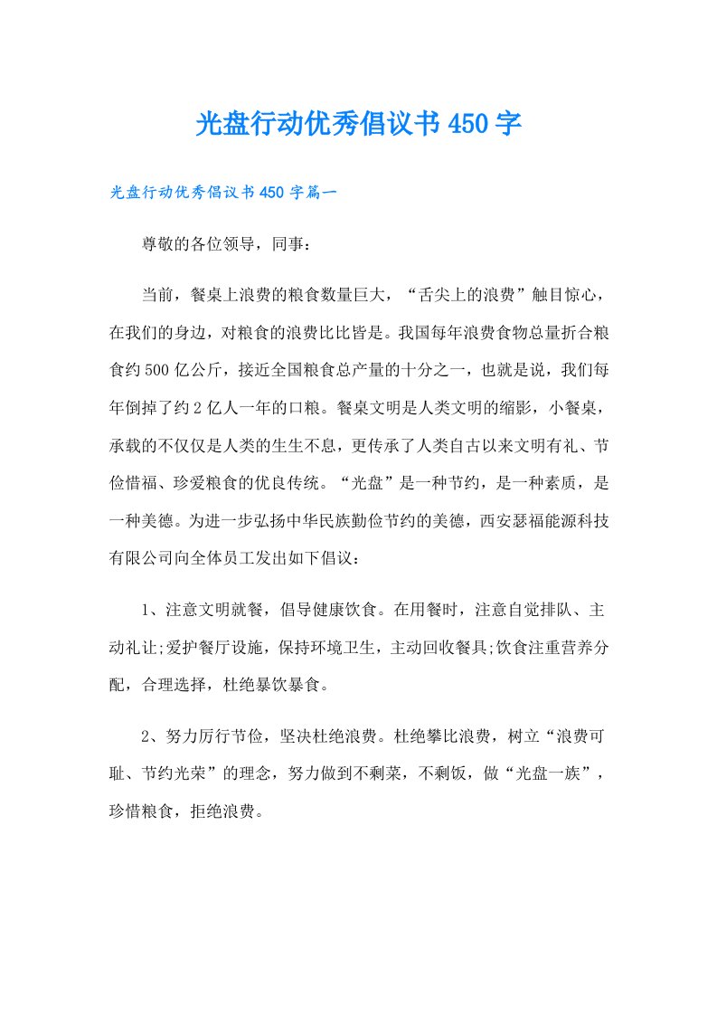 光盘行动优秀倡议书450字