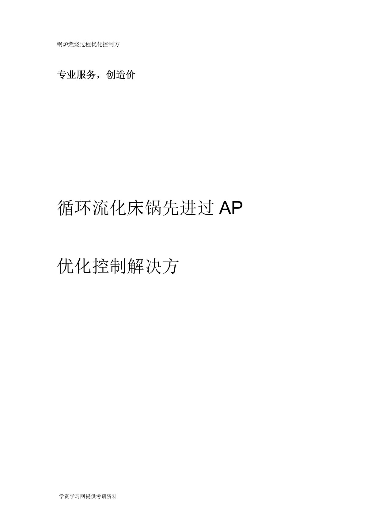 锅炉APC先进过程优化控制解决方案