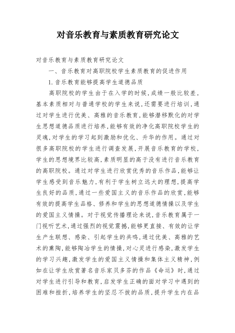 对音乐教育与素质教育研究论文