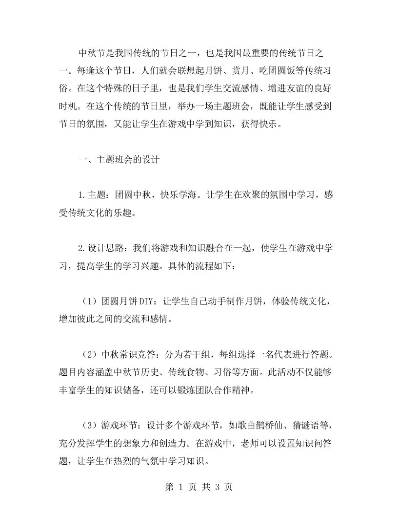 融合乐趣与知识的中秋节主题班会教案