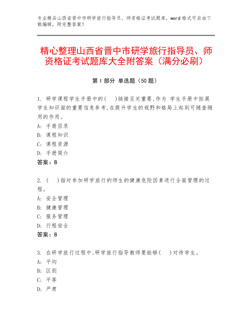 精心整理山西省晋中市研学旅行指导员、师资格证考试题库大全附答案（满分必刷）