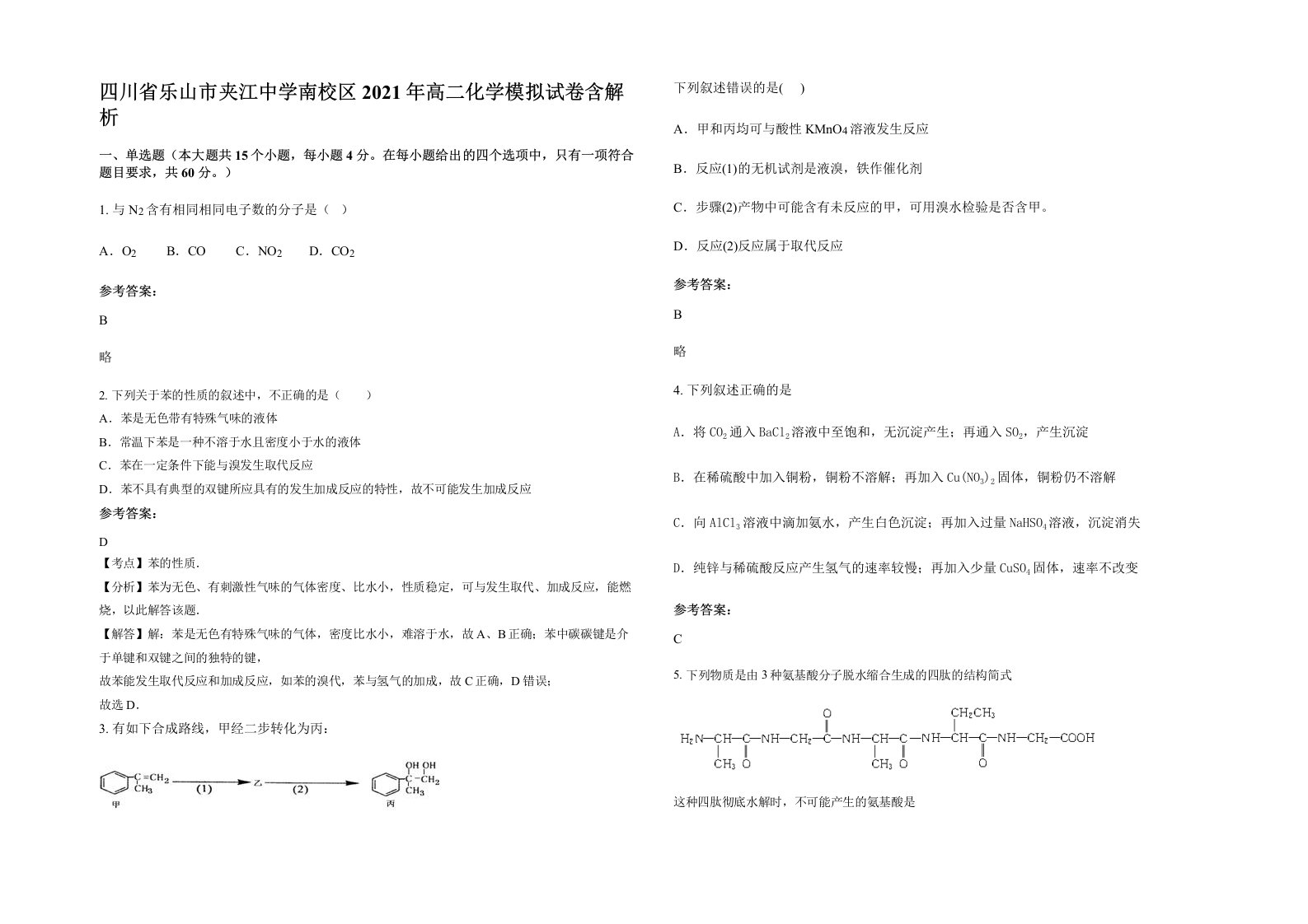 四川省乐山市夹江中学南校区2021年高二化学模拟试卷含解析