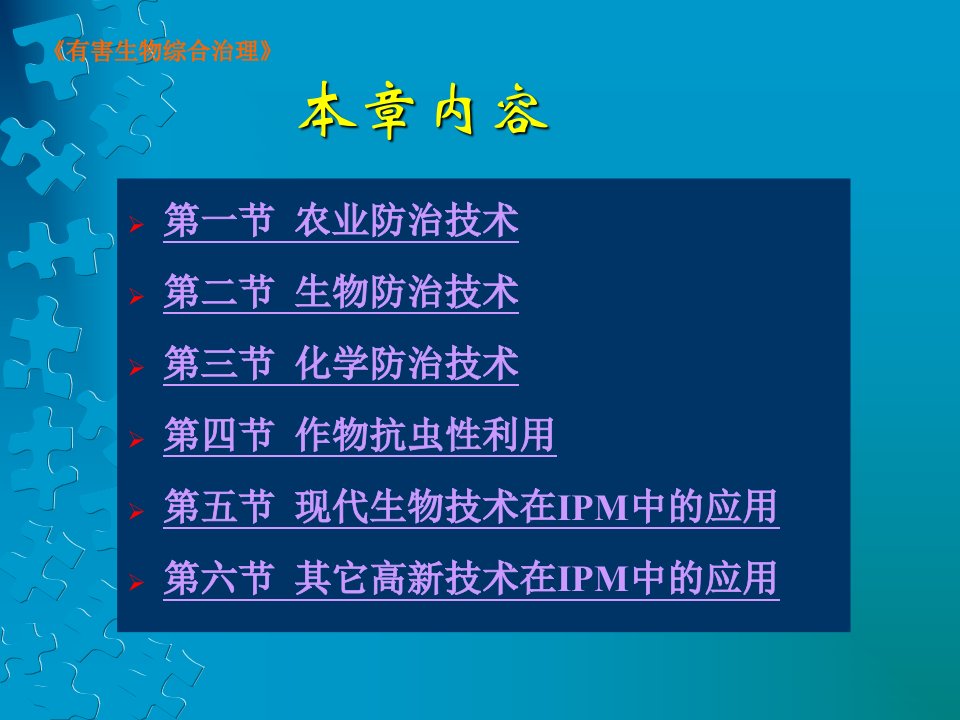 有害生物综合治理害虫综合治理体系的防治技术