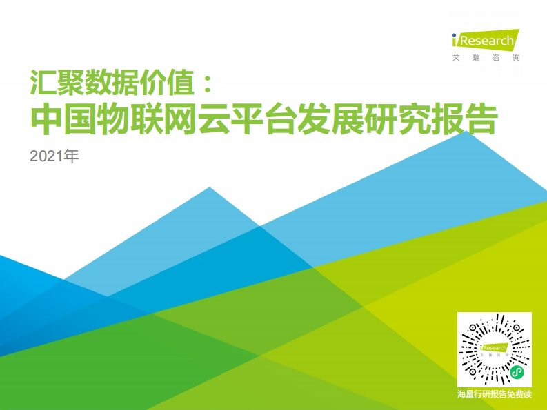 艾瑞咨询-汇聚数据价值：2021年中国物联网云平台发展研究报告-20210830