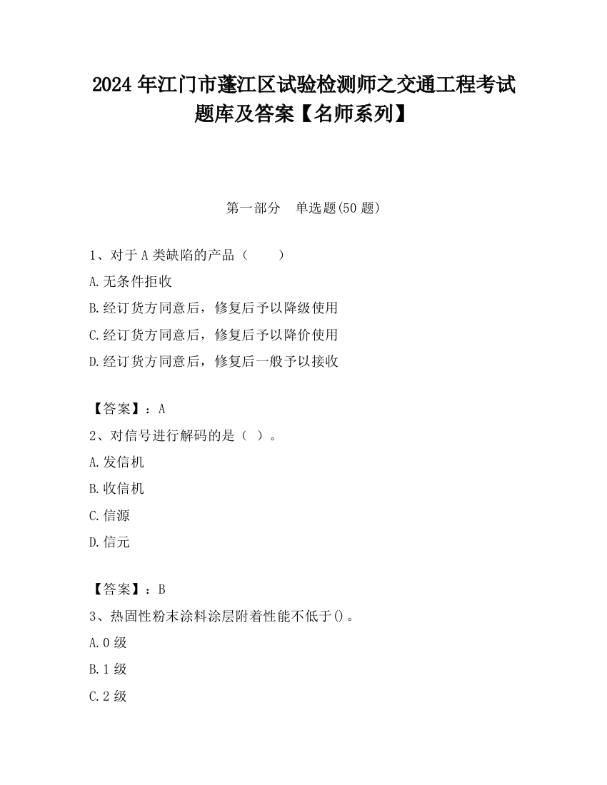 2024年江门市蓬江区试验检测师之交通工程考试题库及答案【名师系列】