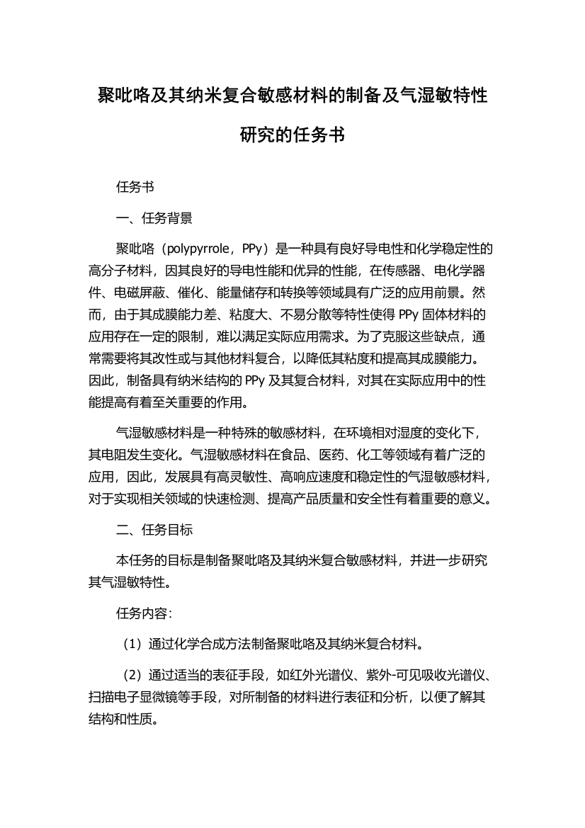 聚吡咯及其纳米复合敏感材料的制备及气湿敏特性研究的任务书