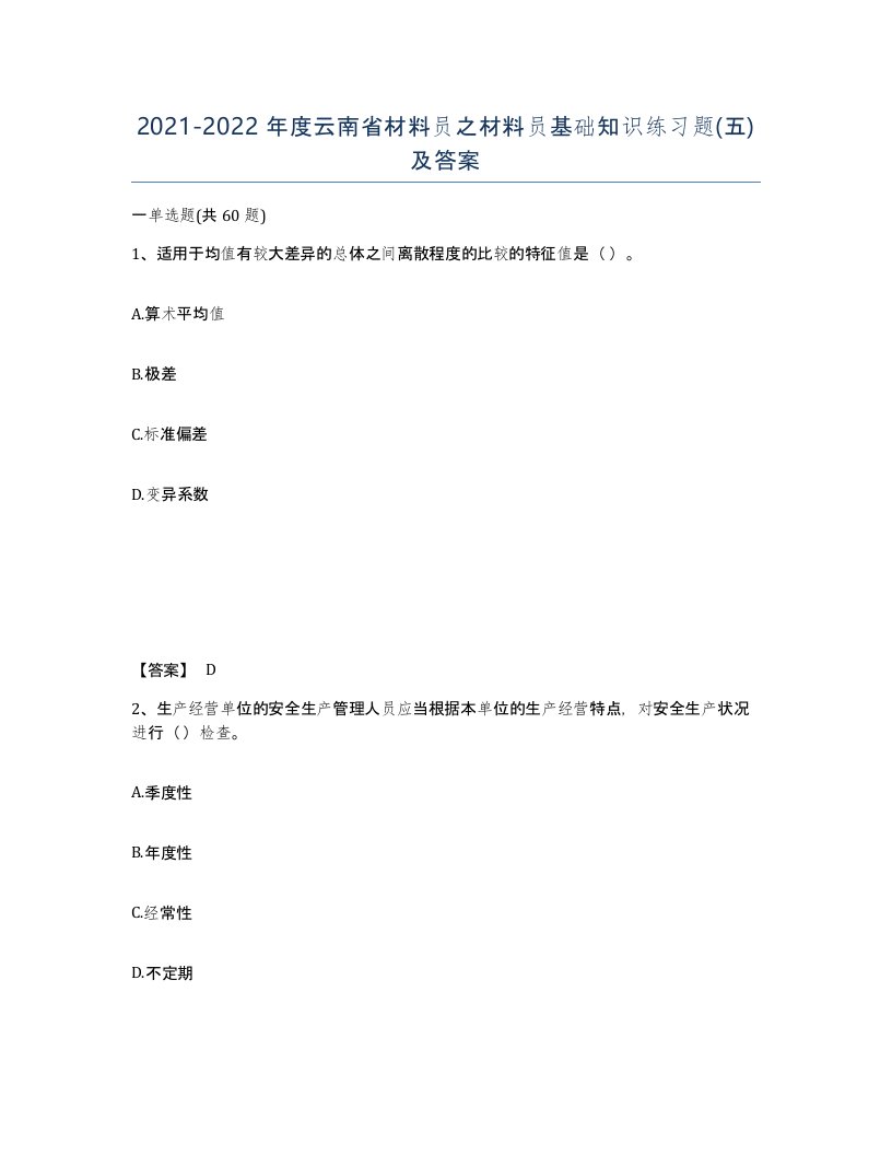 2021-2022年度云南省材料员之材料员基础知识练习题五及答案